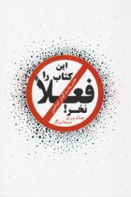 این کتاب را فعلا نخر! (هنر پشت گوش انداختن)