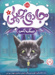 سنگ بکس (جادوی چپکی 2)