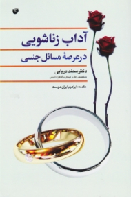 آداب زناشویی در عرصه مسائل جنسی