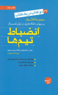 انضباط تیمها - آیا میخواهید مشتریان خود را برای همیشه حفظ کنید؟ (دو کتاب در یک کتاب)