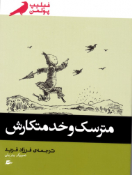 مترسک و خدمتکارش