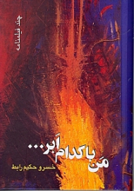 من با کدام ابر (فیلم‌نامهها)