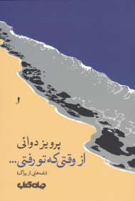 از وقتی تو رفتی... (نامه هایی از پراگ)