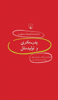 پدر-مادری و تولید مثل (دانشنامه فلسفه استنفورد 55)