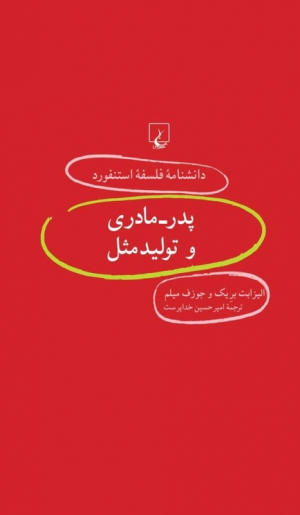 پدر-مادری و تولید مثل (دانشنامه فلسفه استنفورد 55)