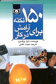 150 نکته برای آرامش در کار