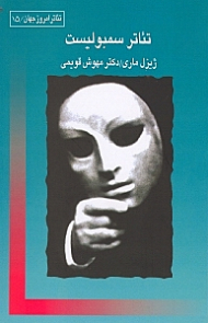 تئاتر سمبولیست (سرآغازها سرچشمهها و نویسندگان)