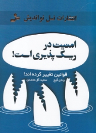 امنیت در ریسکپذیری است (قوانین تغییر کرده اند)