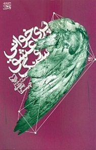 پری خوانی عشق و سنگ (مجموعه سه نمایشنامه)