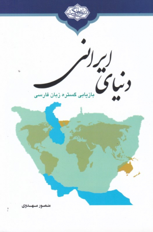 دنیای ایرانی (بازیابی گستره زبان فارسی)