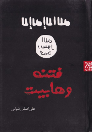 فتنه وهابیت