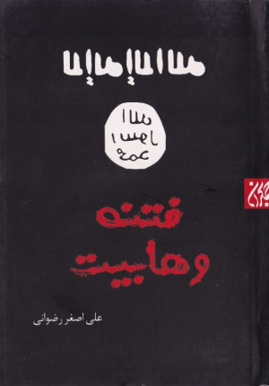 فتنه وهابیت