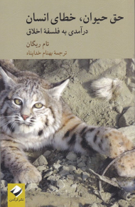 حق حیوان، خطای انسان (درآمدی به فلسفه اخلاق)