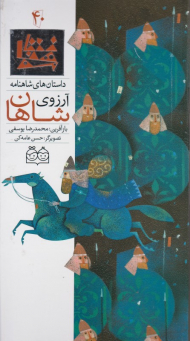 آرزوی شاهان (داستان های شاهنامه 40)