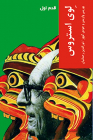 لوی استروس (قدم اول)