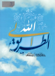 الطریق الی الله (رساله در اخلاق اسلامی)