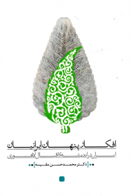 افکار پنهان ایرانیان (ایرانم در اندیشه اقبال لاهوری)