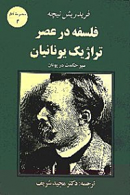 فلسفه در عصر تراژیک یونانیان (سیر حکمت در یونان)