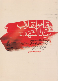 قیام و انقلاب سیدالشهدا از دیدگاه فلسفه تاریخ و سنت های اجتماعی قرآن کریم