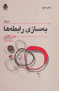 درمان و بهسازی رابطهها