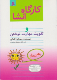 کارگاه انشا و تقویت مهارت نوشتن (پنجم دبستان)