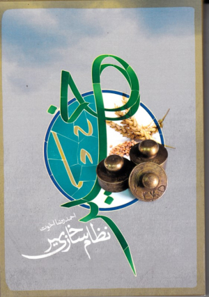 نظام سازی خیر (از مجموعه کتب ساختاری حوزه جامعه)