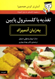 تغذیه با کلسترول پایین به زبان آدمیزاد