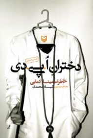 دختران ا پی دی (خاطرات مینا کمایی) - امدادرسانی در جنگ