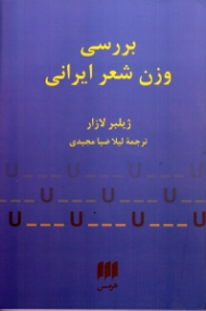 بررسی وزن شعر ایرانی