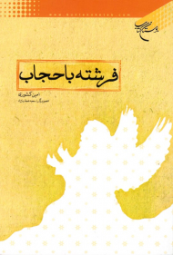 فرشته با حجاب