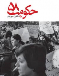 حکومت 58 (عکس های مریم زندی)