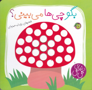 بگو چی ها می بینی؟ (دنیای نی نی)