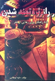 راز ثروتمند شدن (88 راهکار برای رهایی از فقر)