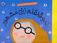 کدو قلقله زن مشهور - شیرین ترین قصه های ایران