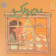 برویم پارک (درباره تفکر خلاق)