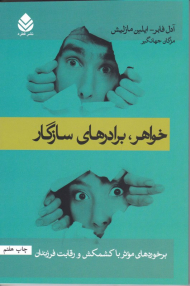 خواهر، برادرهای سازگار (برخوردهای موثر با کشمکش و رقابت فرزندان)
