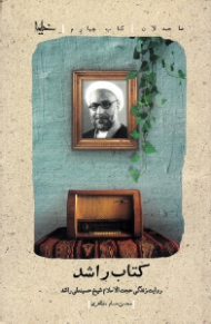 کتاب راشد (روایت زندگی حجت الاسلام شیخ حسینعلی راشد) - صاحبدلان 4