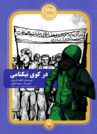 در کوی نیکنامی (روایت داستانی از ورود امام؛ 12 بهمن 1357)