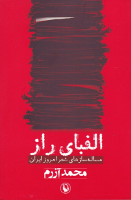 الفبای راز (مساله ساز های شعر امروز ایران)