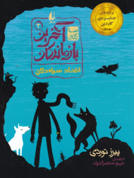 اتحاد سیاه دلان (سه گانه آخرین بازماندگان 2)