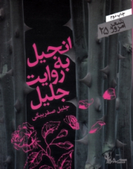 انجیل به روایت جلیل (مجموعه رباعی)