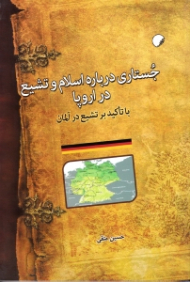 جستاری درباره اسلام و تشیع در اروپا (با تاکید بر تشیع در آلمان)