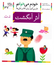 خودم می خوانم 37 (اثر انگشت - فارسی آموز برای کلاس اولی ها)