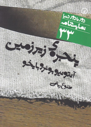 پنجره زیر زمین (دور تا دور دنیا نمایشنامه 33)