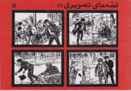 قصه های تصویری 1