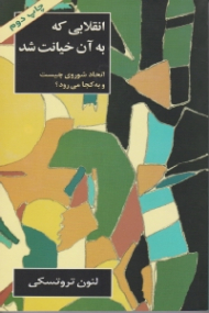 انقلابی که به آن خیانت شد (اتحاد شوروی چیست و به کجا می رود)