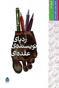 رد پای نویسنده عقدهای