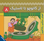 از کائوچو تا لاستیک (آموزش سرگرمی رنگ آمیزی جلد 8)