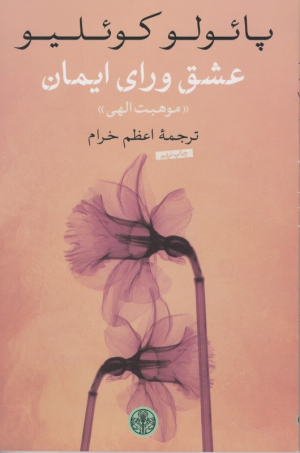 عشق ورای ایمان (موهبت الهی)