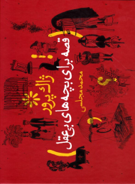 قصه برای بچه های بی عقل